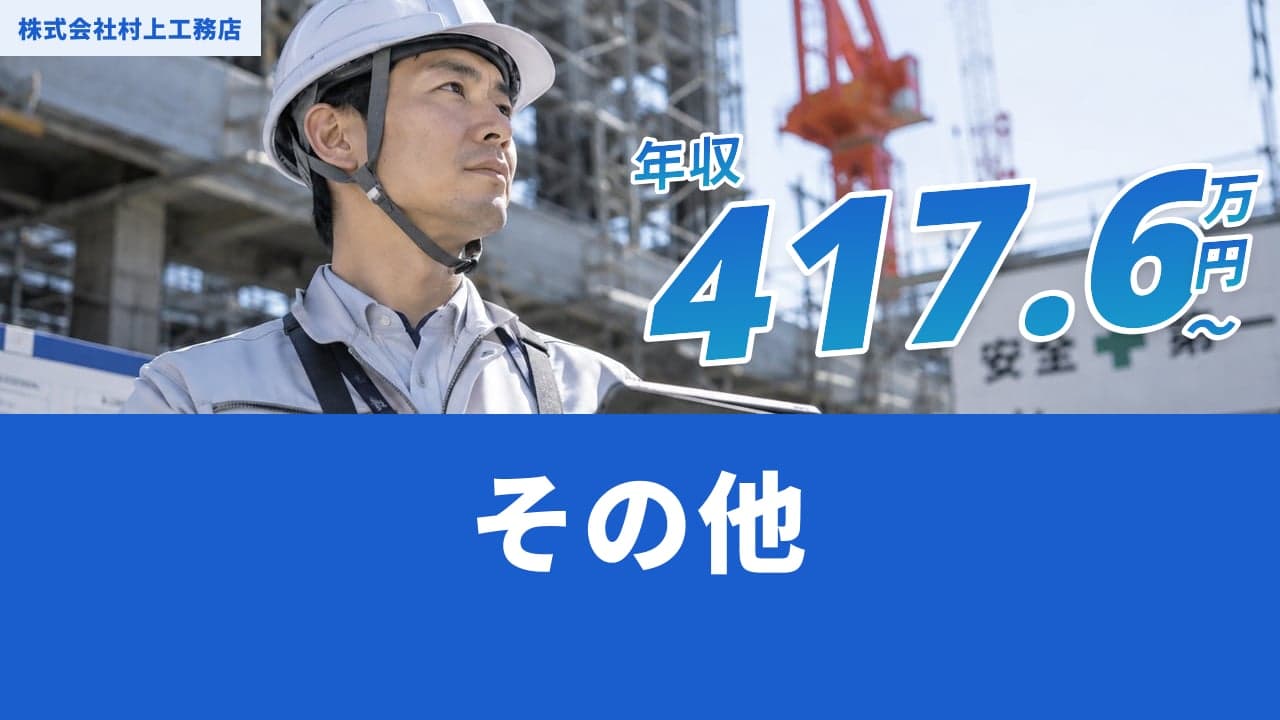 株式会社村上工務店
