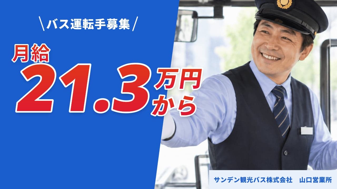 サンデン観光バス株式会社 山口営業所 バス運転手