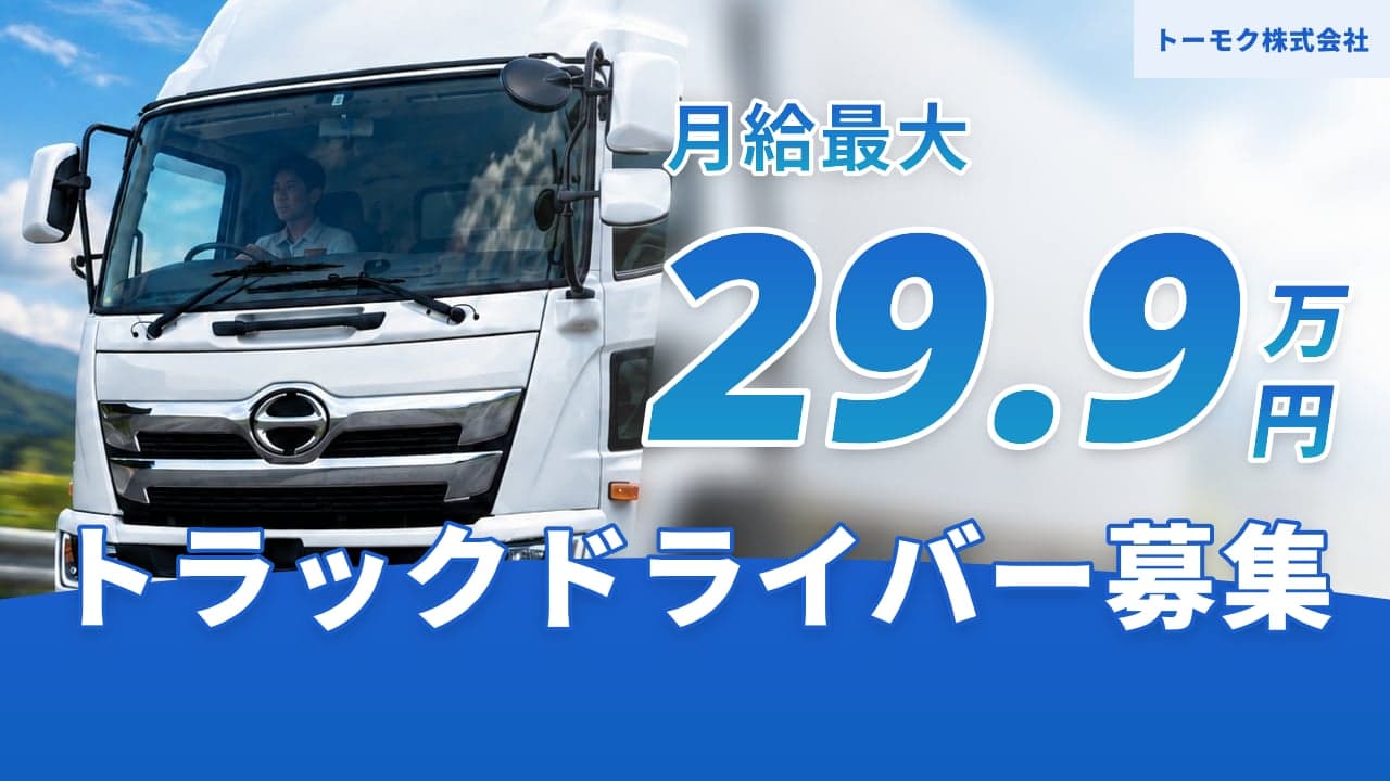 トーモク株式会社 トラックドライバー