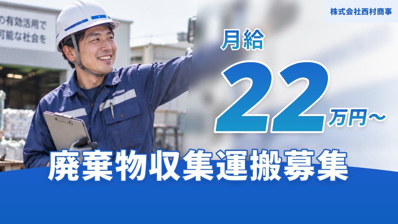 株式会社西村商事 廃棄物収集運搬