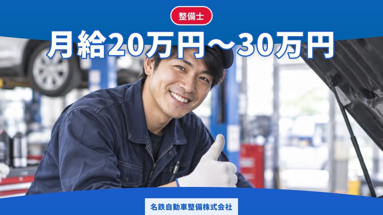 名鉄自動車整備株式会社 整備士