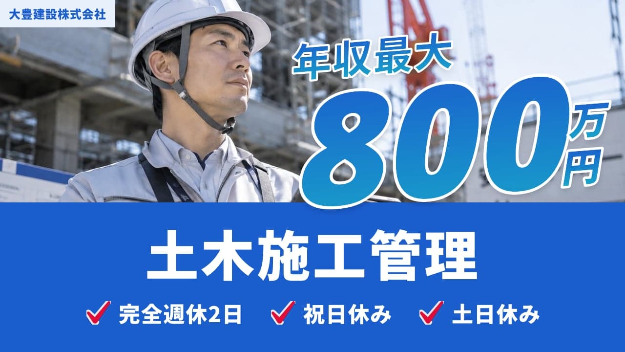 大豊建設株式会社 土木施工管理