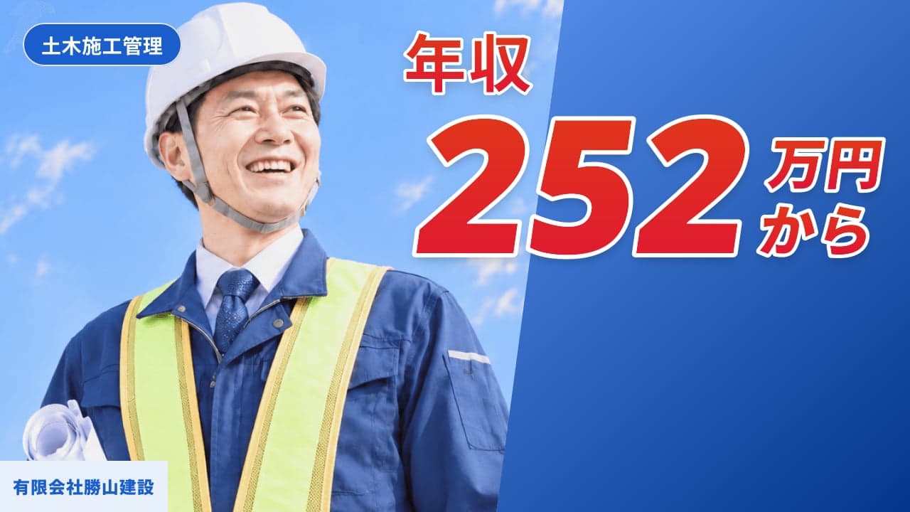 有限会社勝山建設 土木施工管理