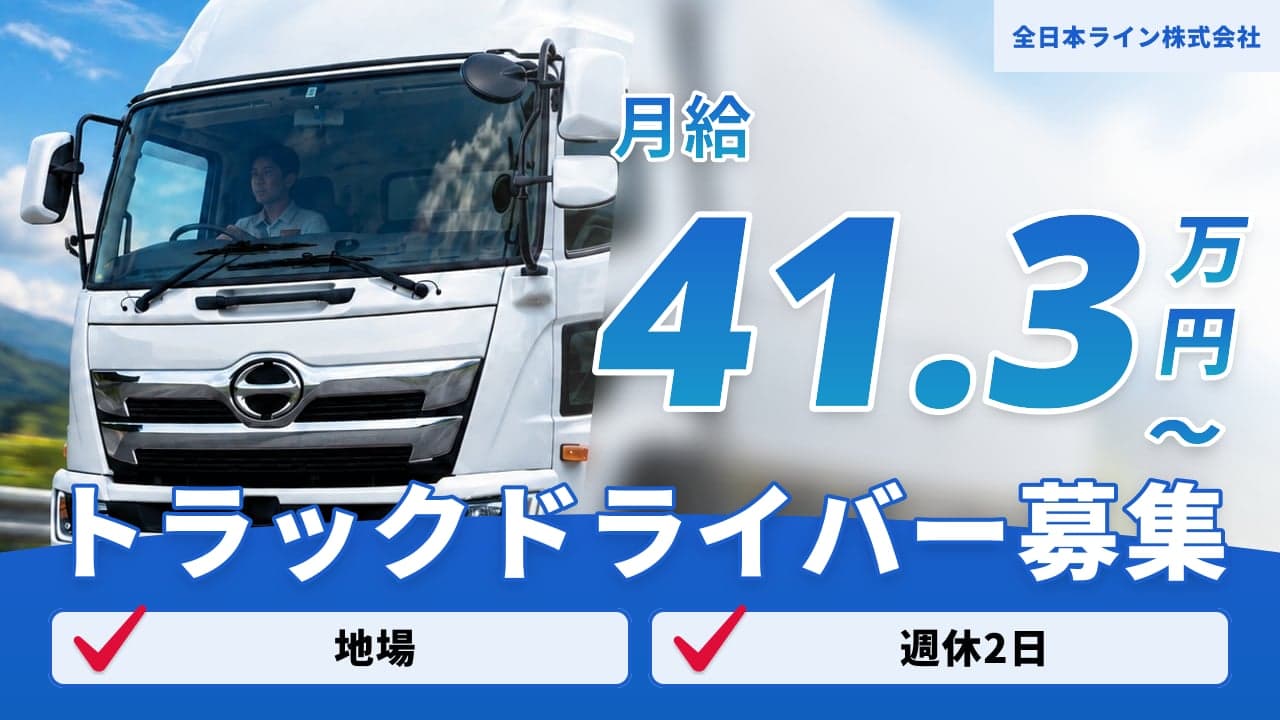 全日本ライン株式会社 トラックドライバー