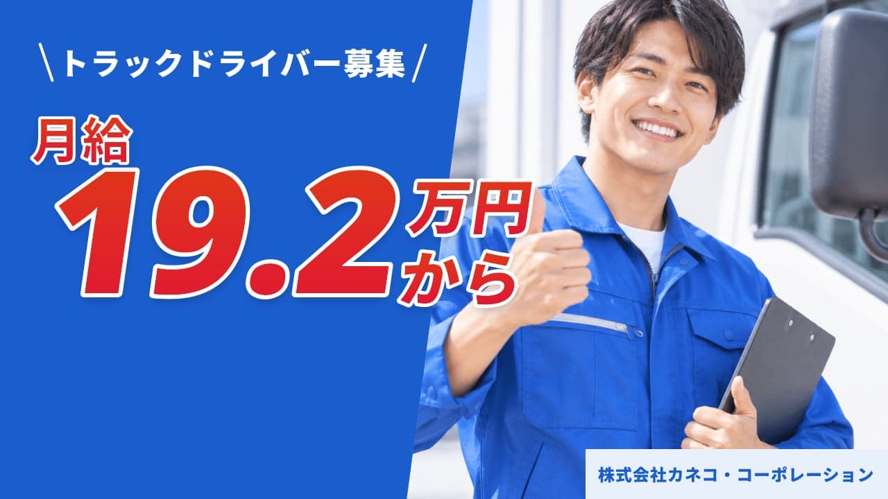 株式会社カネコ・コーポレーション トラックドライバー