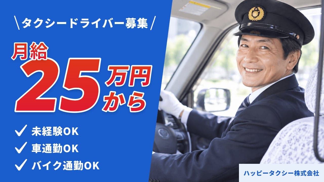 ハッピータクシー株式会社 タクシードライバー