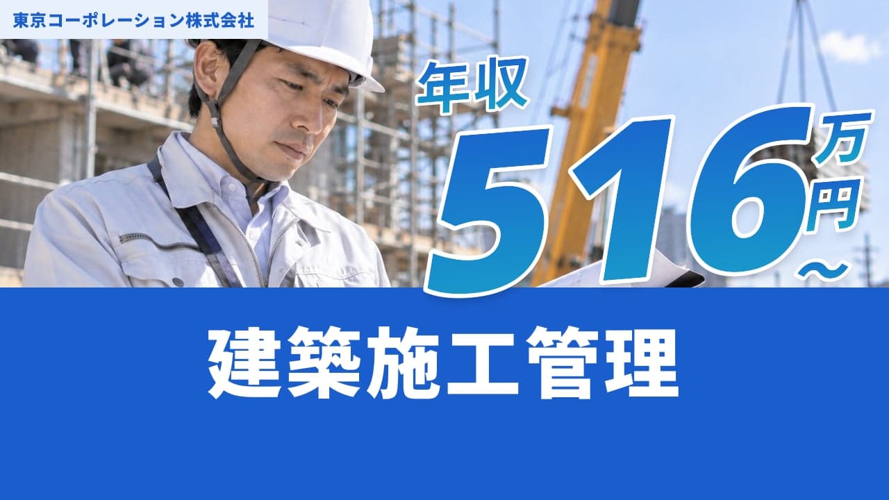 東京コーポレーション株式会社 建築施工管理