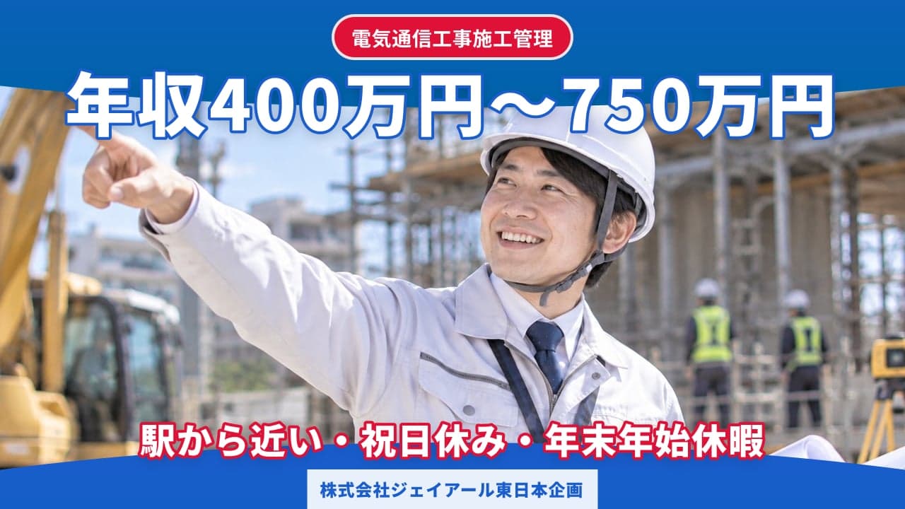 株式会社ジェイアール東日本企画 電気通信工事施工管理