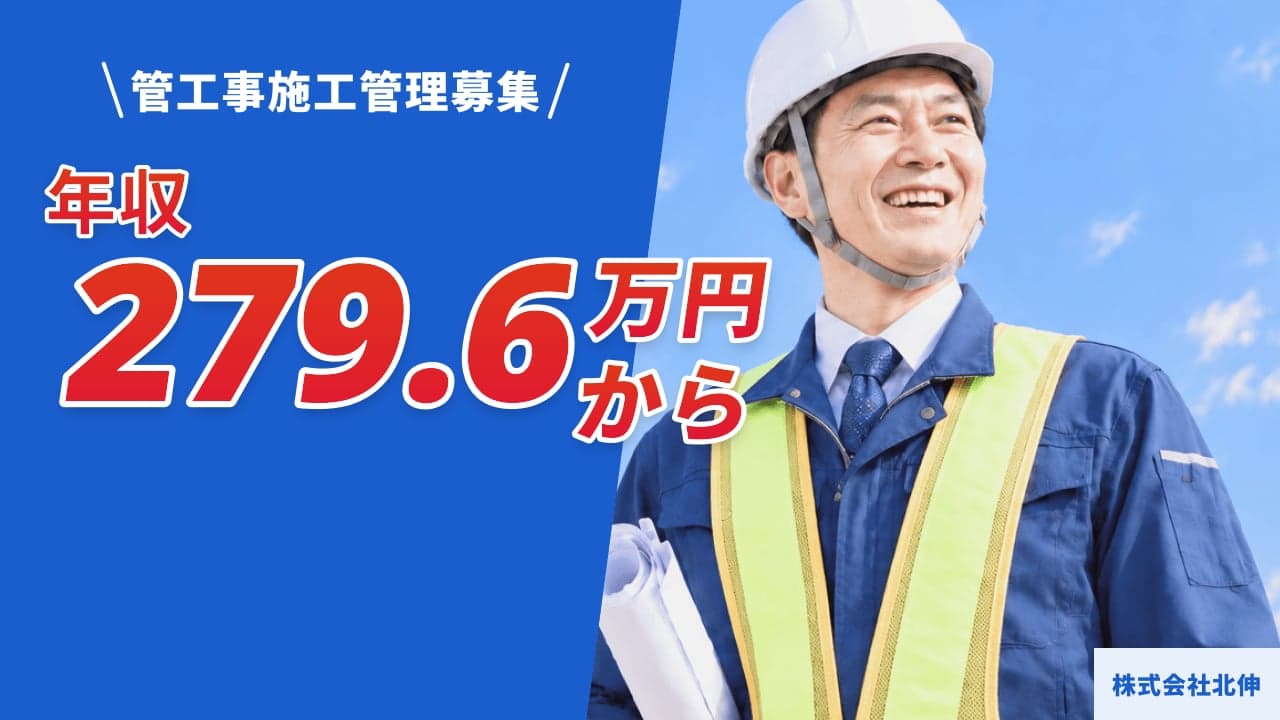 株式会社北伸 管工事施工管理