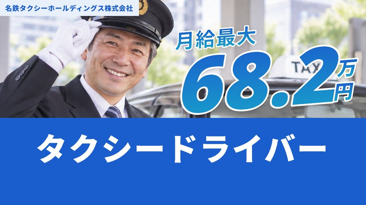 名鉄タクシーホールディングス株式会社 タクシードライバー