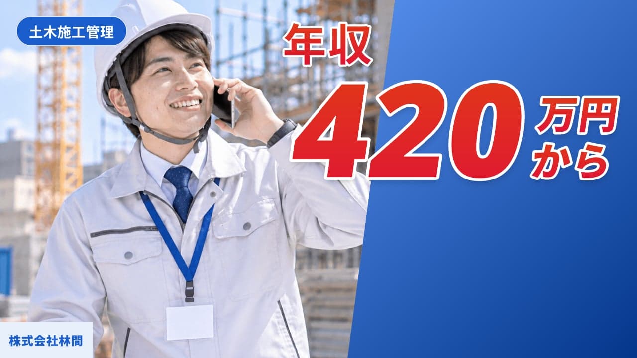 株式会社林間 土木施工管理
