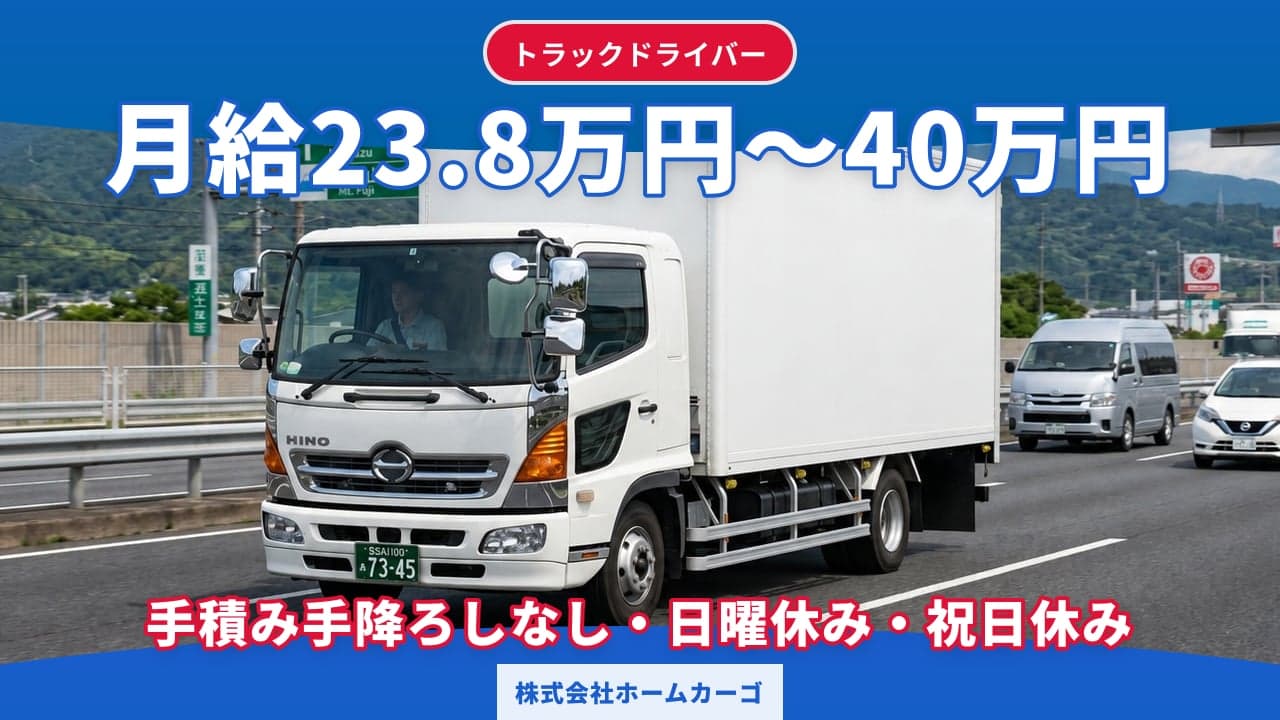 株式会社ホームカーゴ トラックドライバー