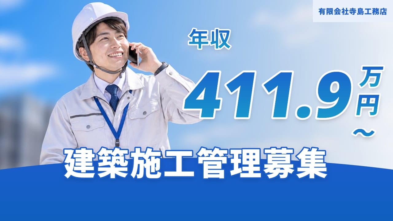 有限会社寺島工務店 建築施工管理