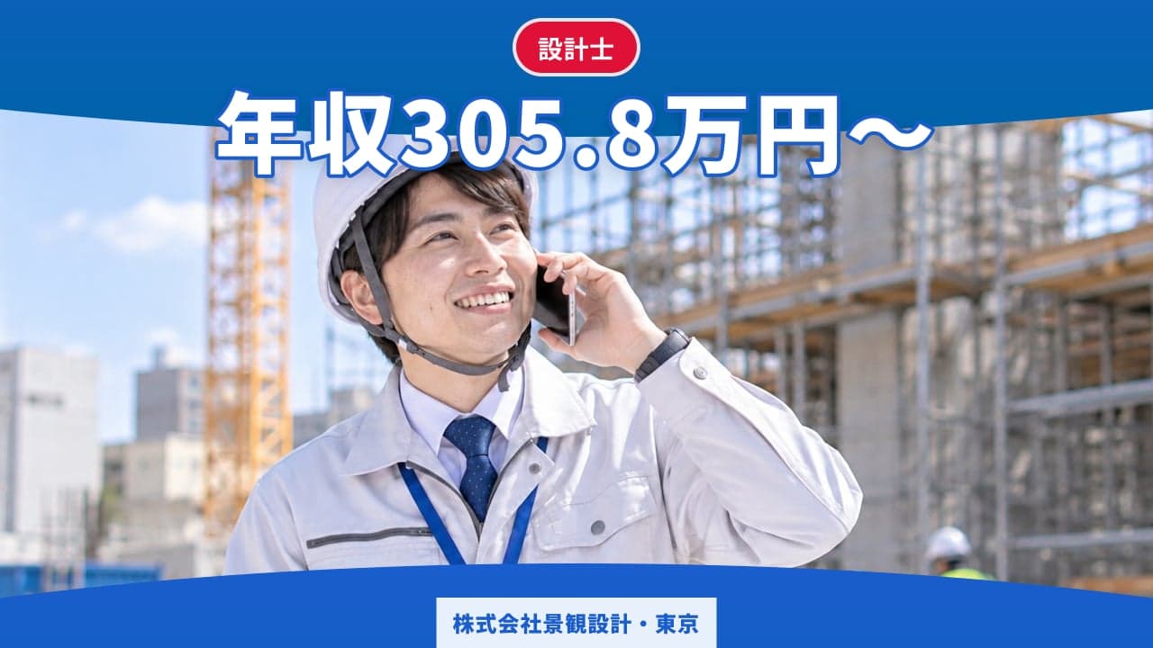 株式会社景観設計・東京 設計士