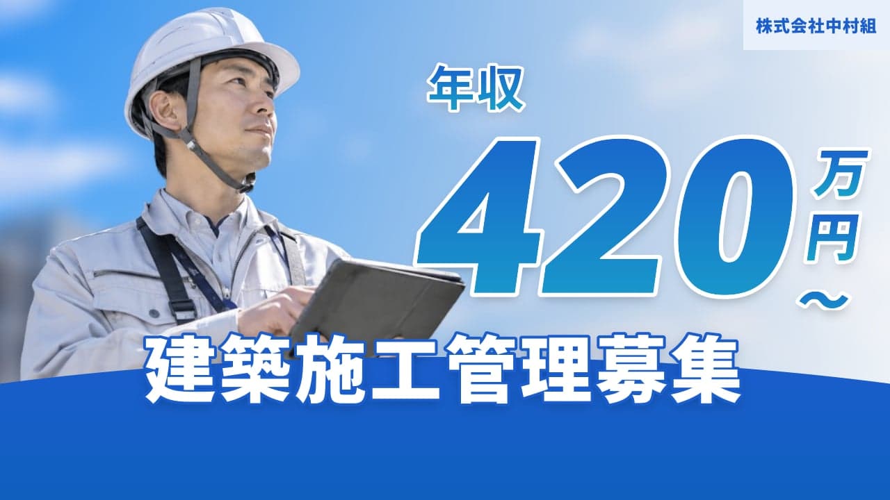 株式会社中村組 建築施工管理