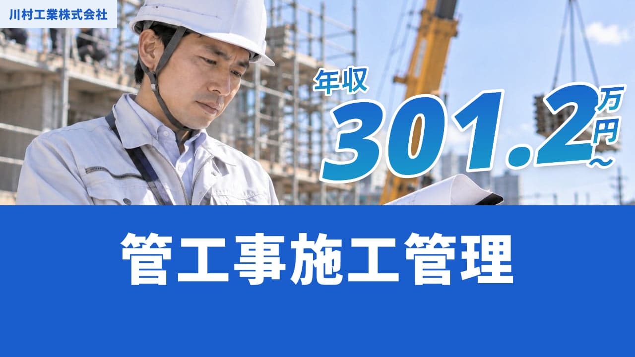 川村工業株式会社 管工事施工管理