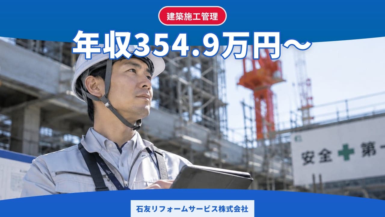 石友リフォームサービス株式会社 建築施工管理