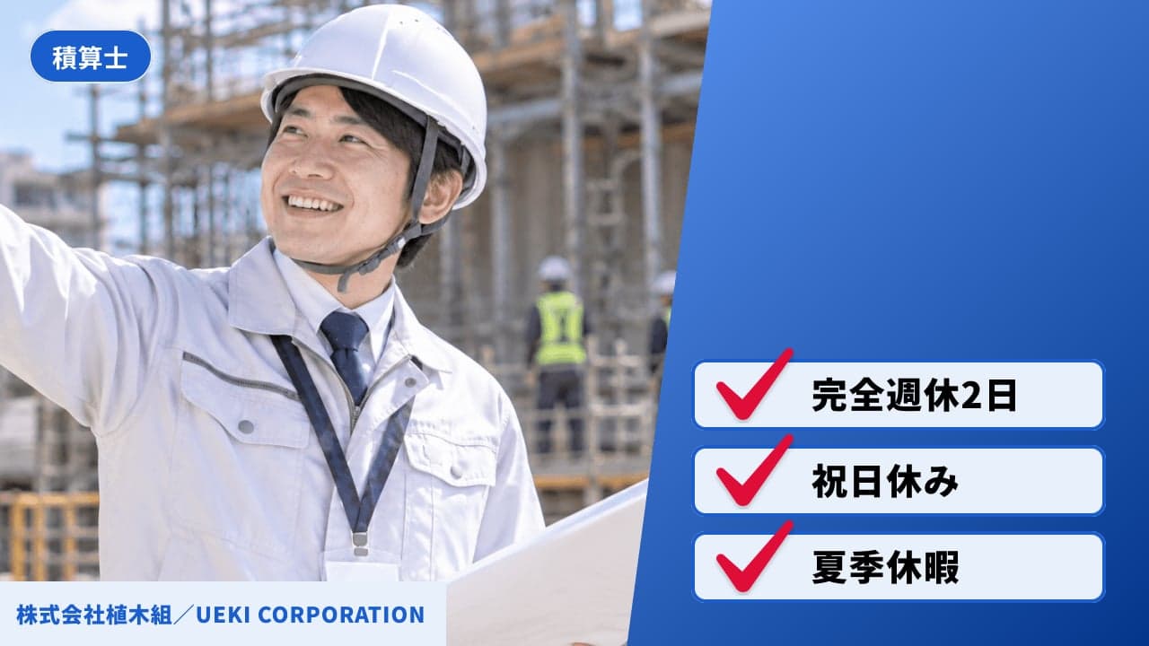 株式会社植木組/UEKI CORPORATION 積算士