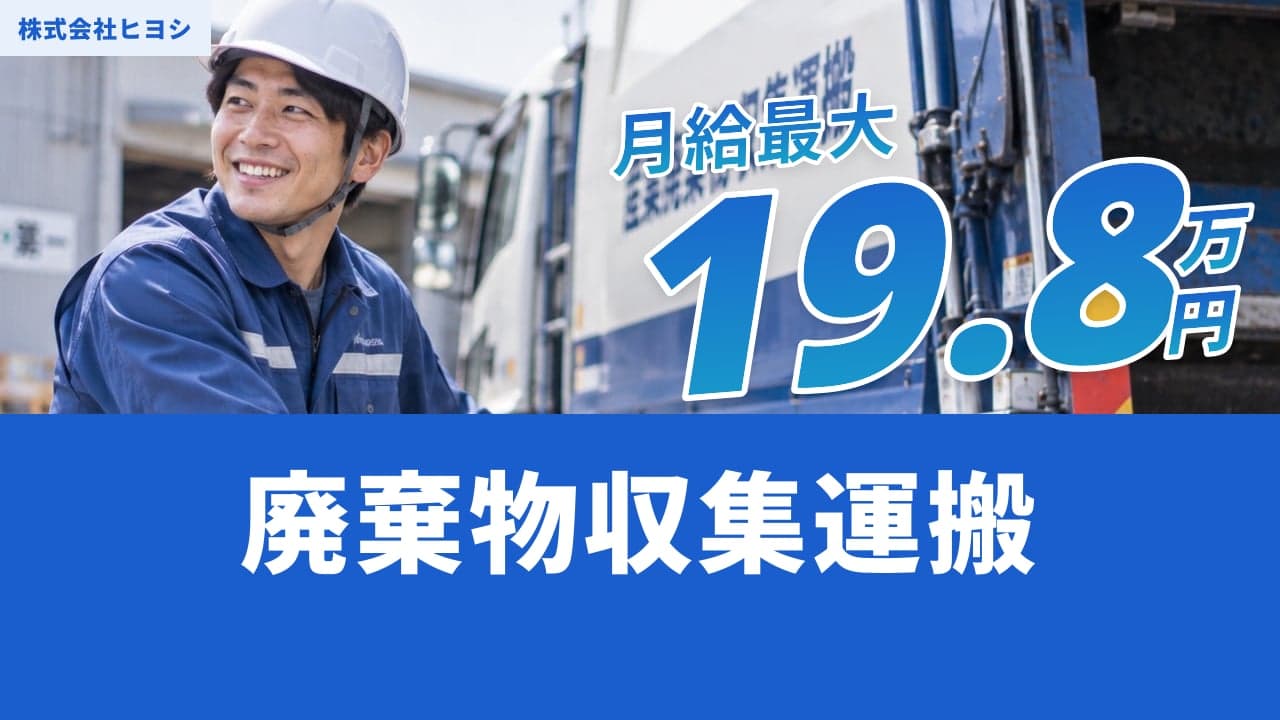 株式会社ヒヨシ 廃棄物収集運搬
