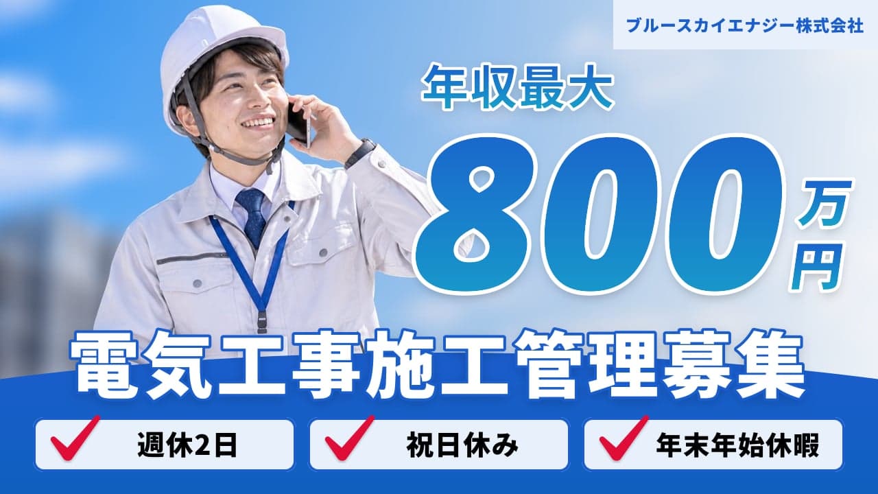 ブルースカイエナジー株式会社 電気工事施工管理