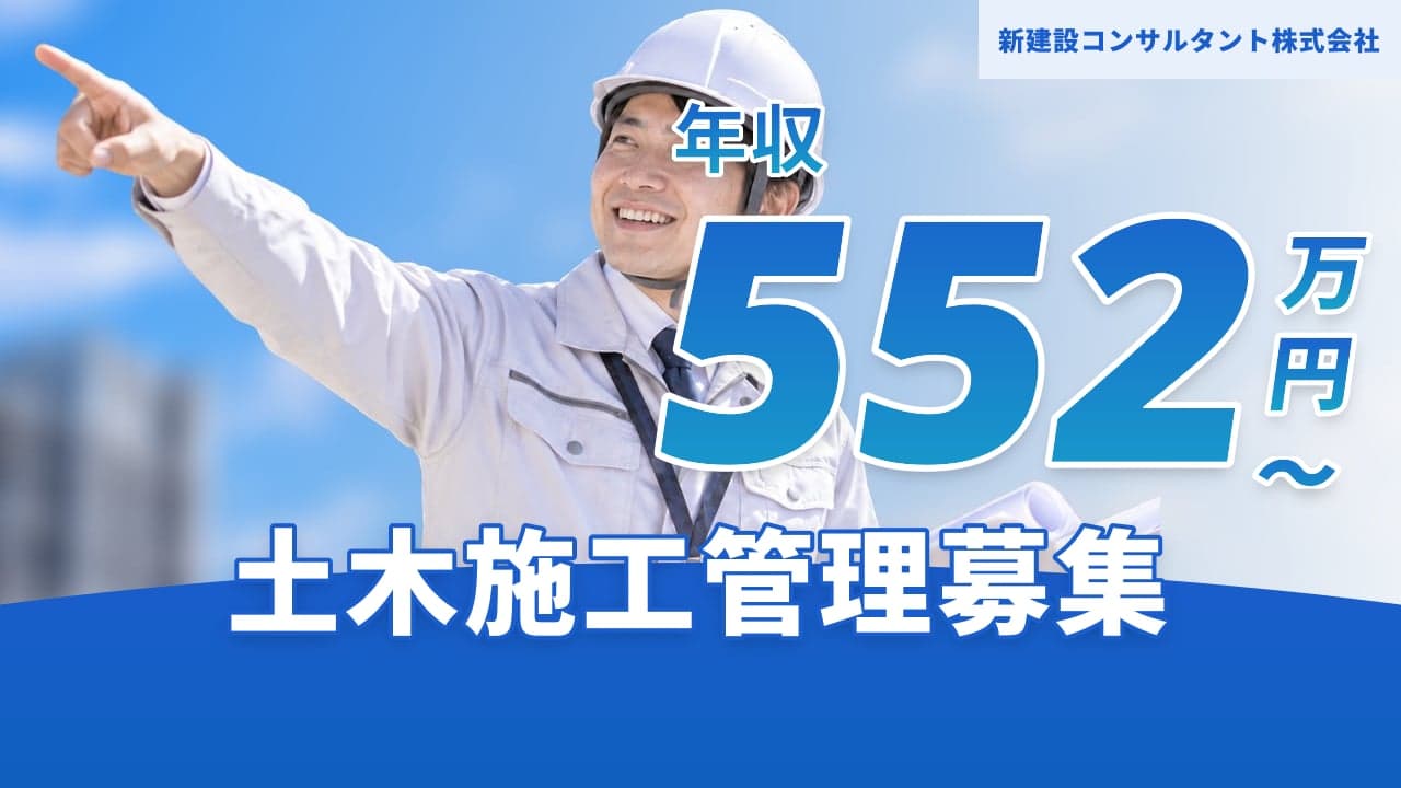 新建設コンサルタント株式会社 土木施工管理