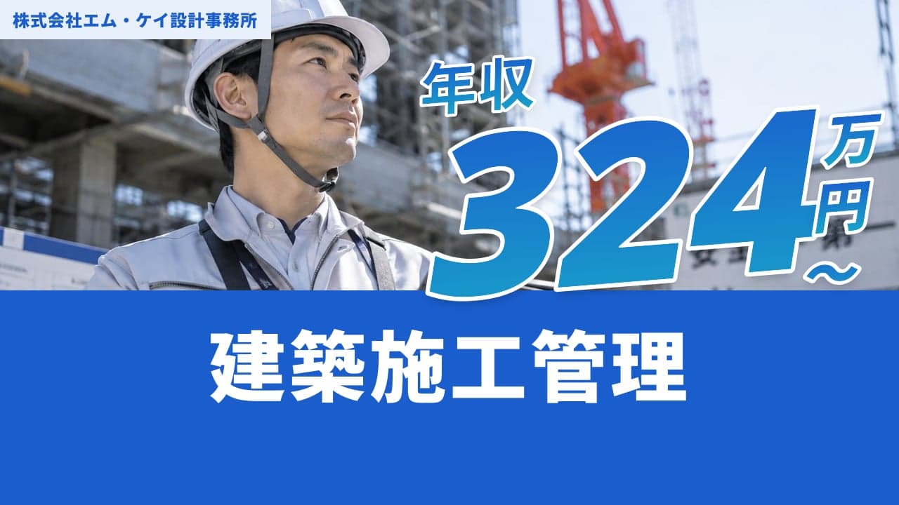 株式会社エム・ケイ設計事務所 建築施工管理