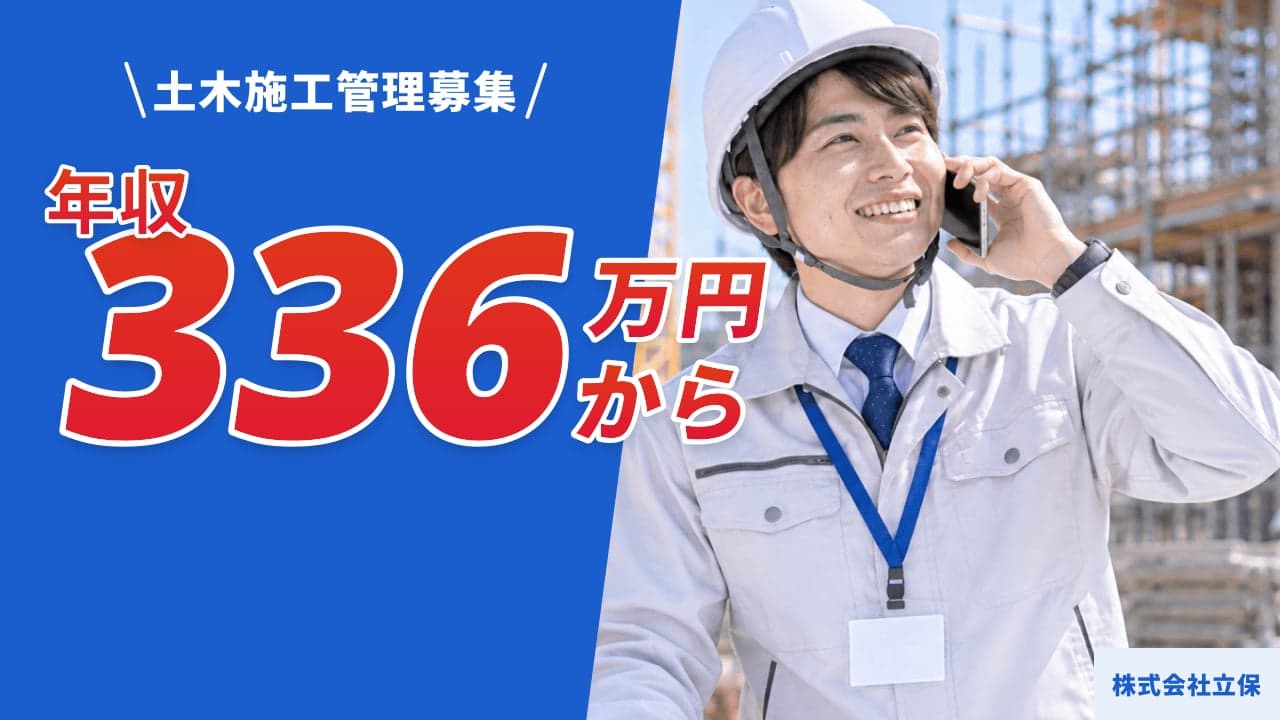 株式会社立保 土木施工管理