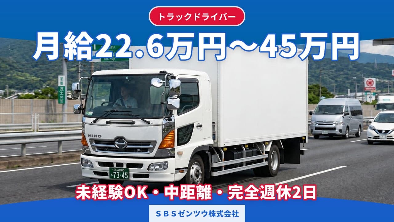 SBSゼンツウ株式会社 トラックドライバー