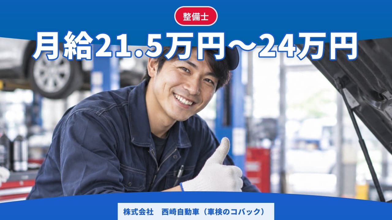 株式会社 西崎自動車(車検のコバック) 整備士