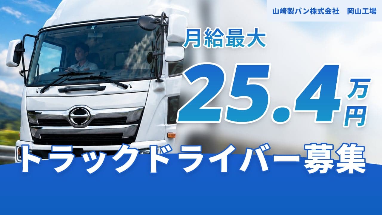 山崎製パン株式会社 岡山工場 トラックドライバー