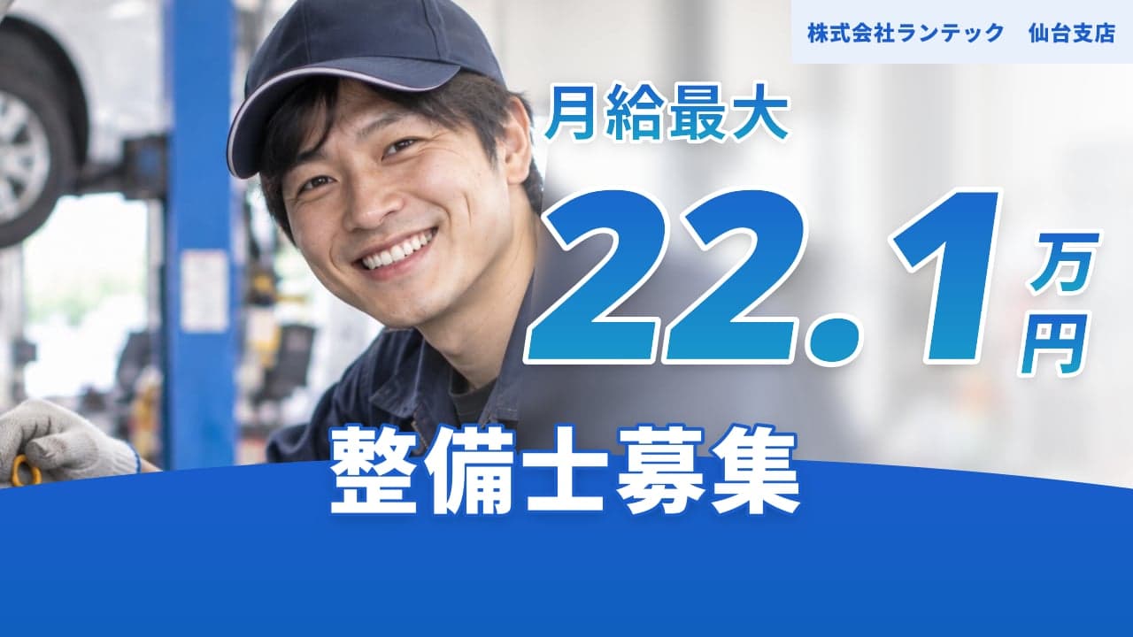 株式会社ランテック 仙台支店 整備士