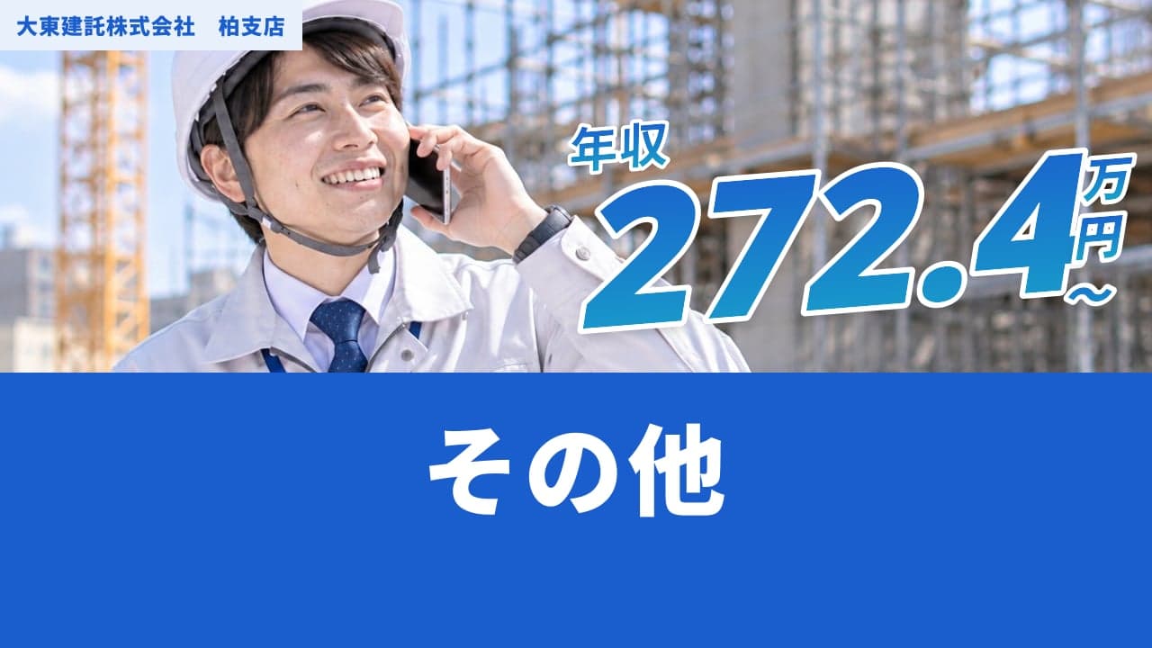 大東建託株式会社 柏支店