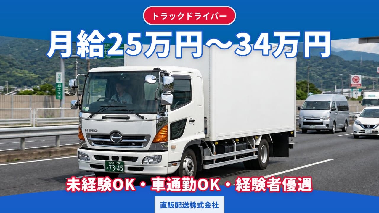 直販配送株式会社 トラックドライバー