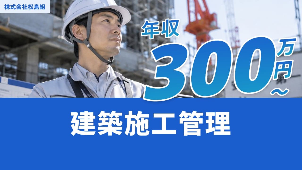 株式会社松島組 建築施工管理
