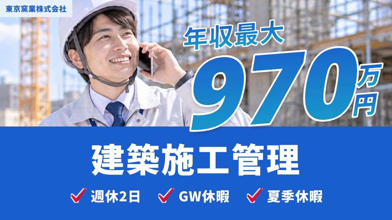 東京窯業株式会社 建築施工管理