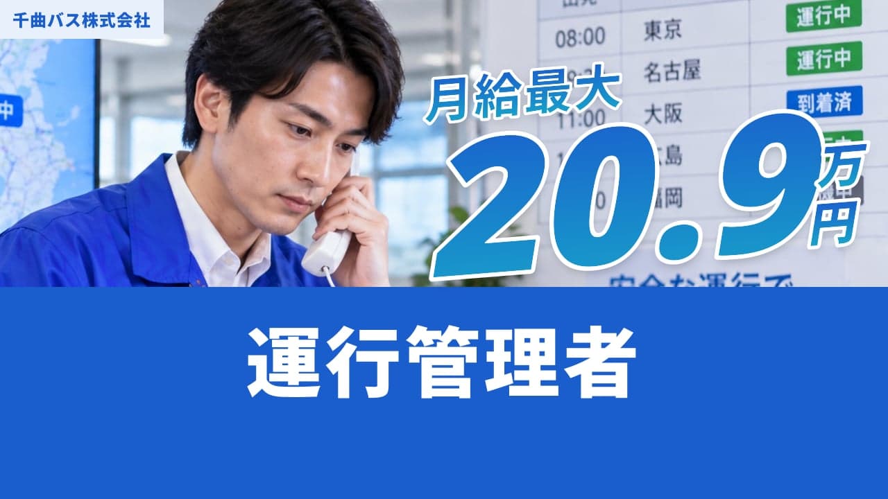 千曲バス株式会社 運行管理者