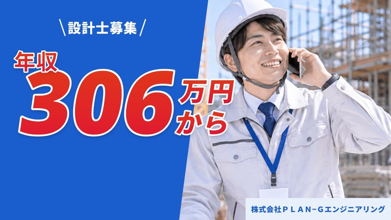 株式会社PLAN−Gエンジニアリング 設計士