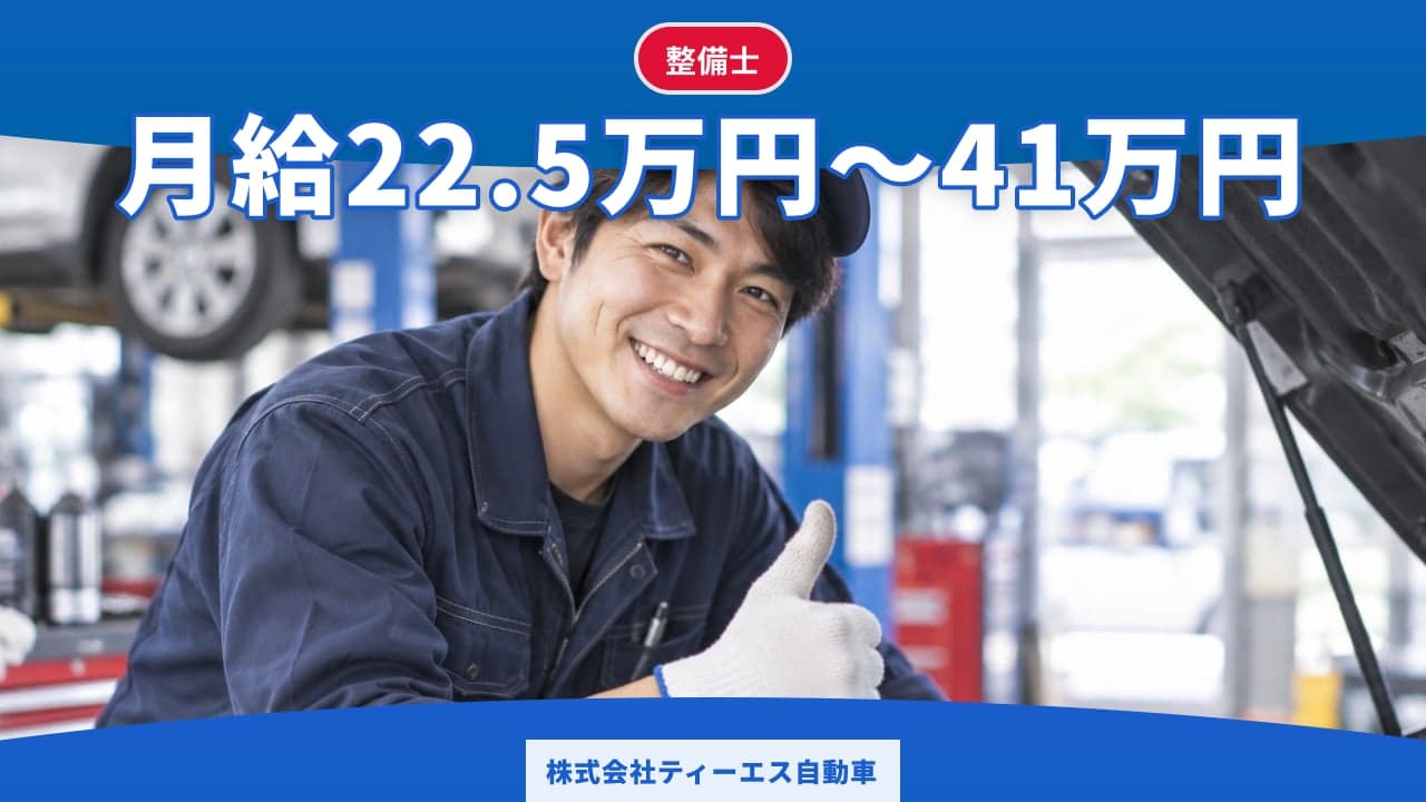 株式会社ティーエス自動車 整備士