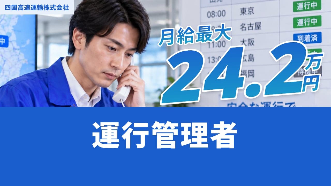 四国高速運輸株式会社 運行管理者