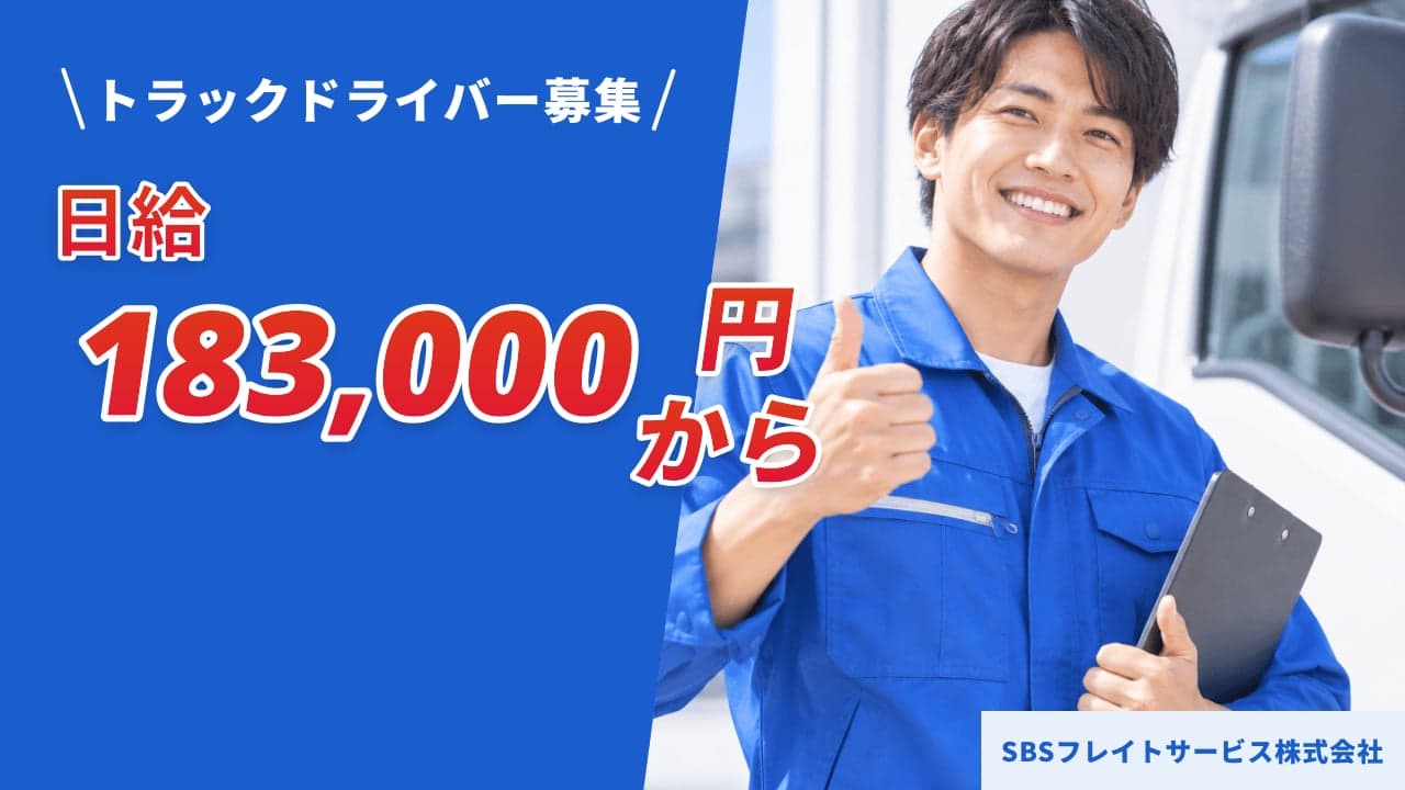 SBSフレイトサービス株式会社 トラックドライバー