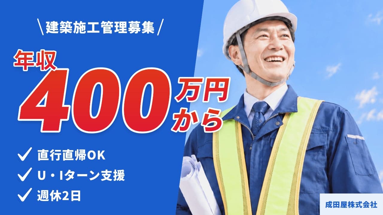 成田屋株式会社 建築施工管理