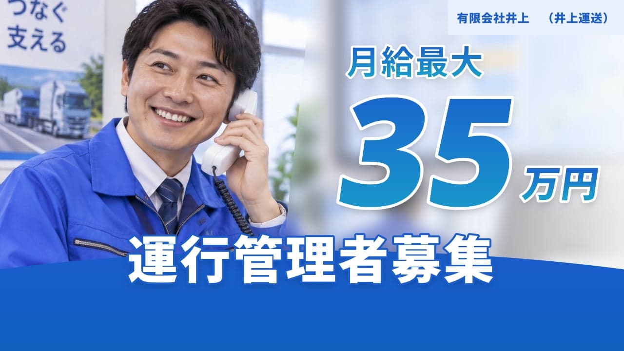 有限会社井上 (井上運送) 運行管理者