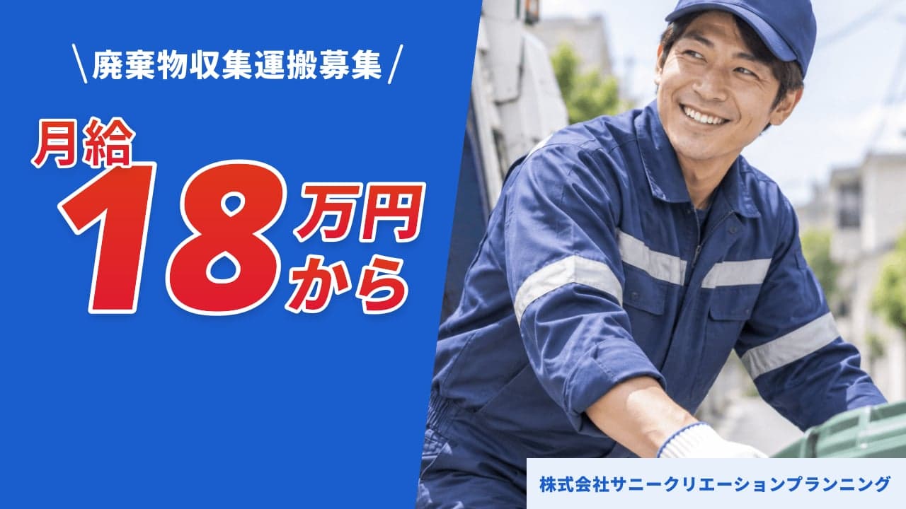 株式会社サニークリエーションプランニング 廃棄物収集運搬