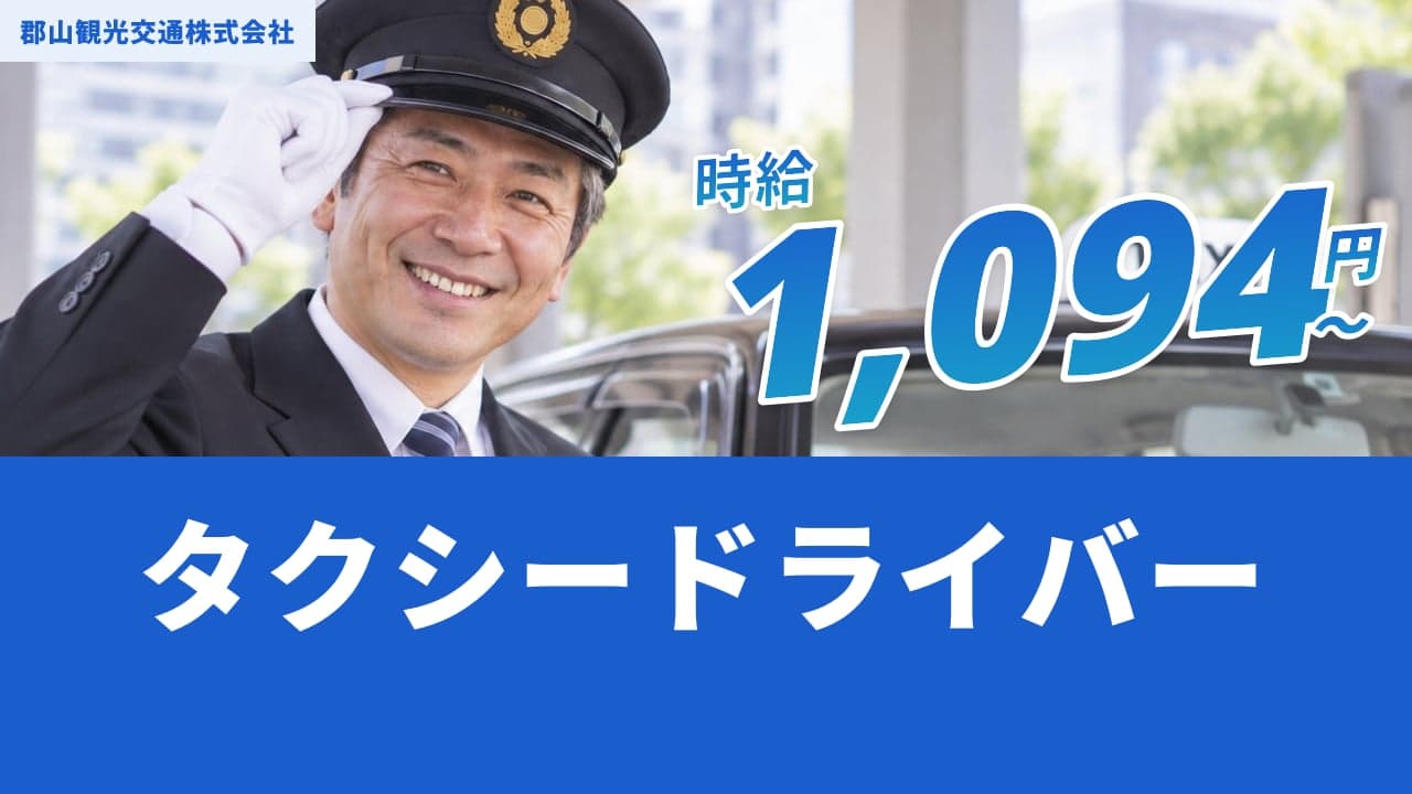 郡山観光交通株式会社 タクシードライバー