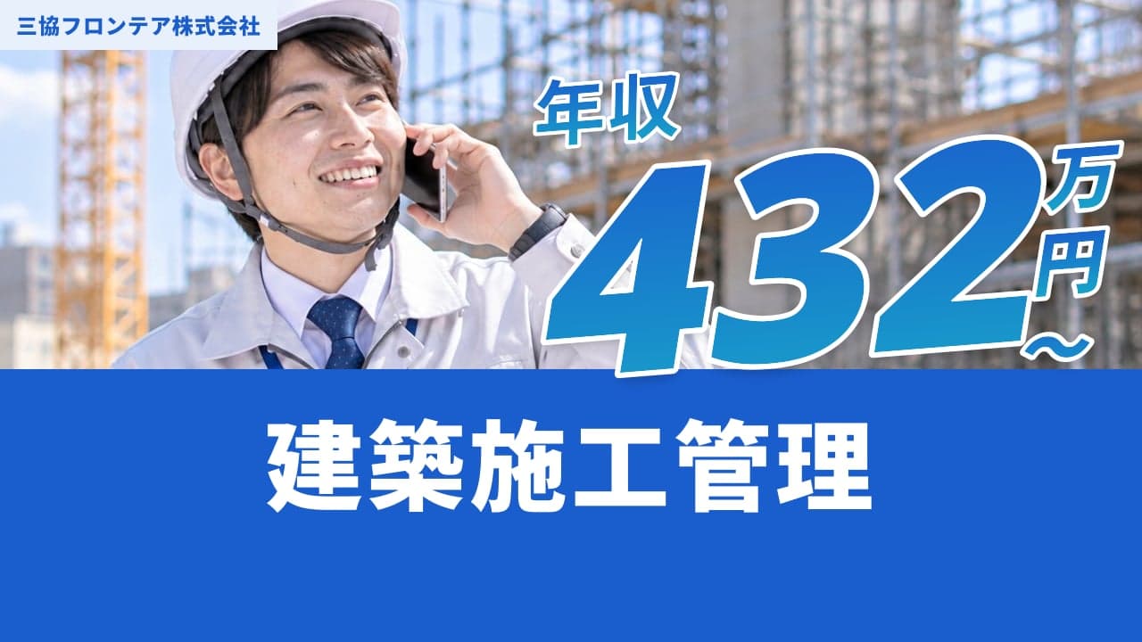 三協フロンテア株式会社 建築施工管理