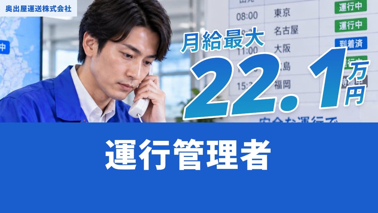奥出屋運送株式会社 運行管理者