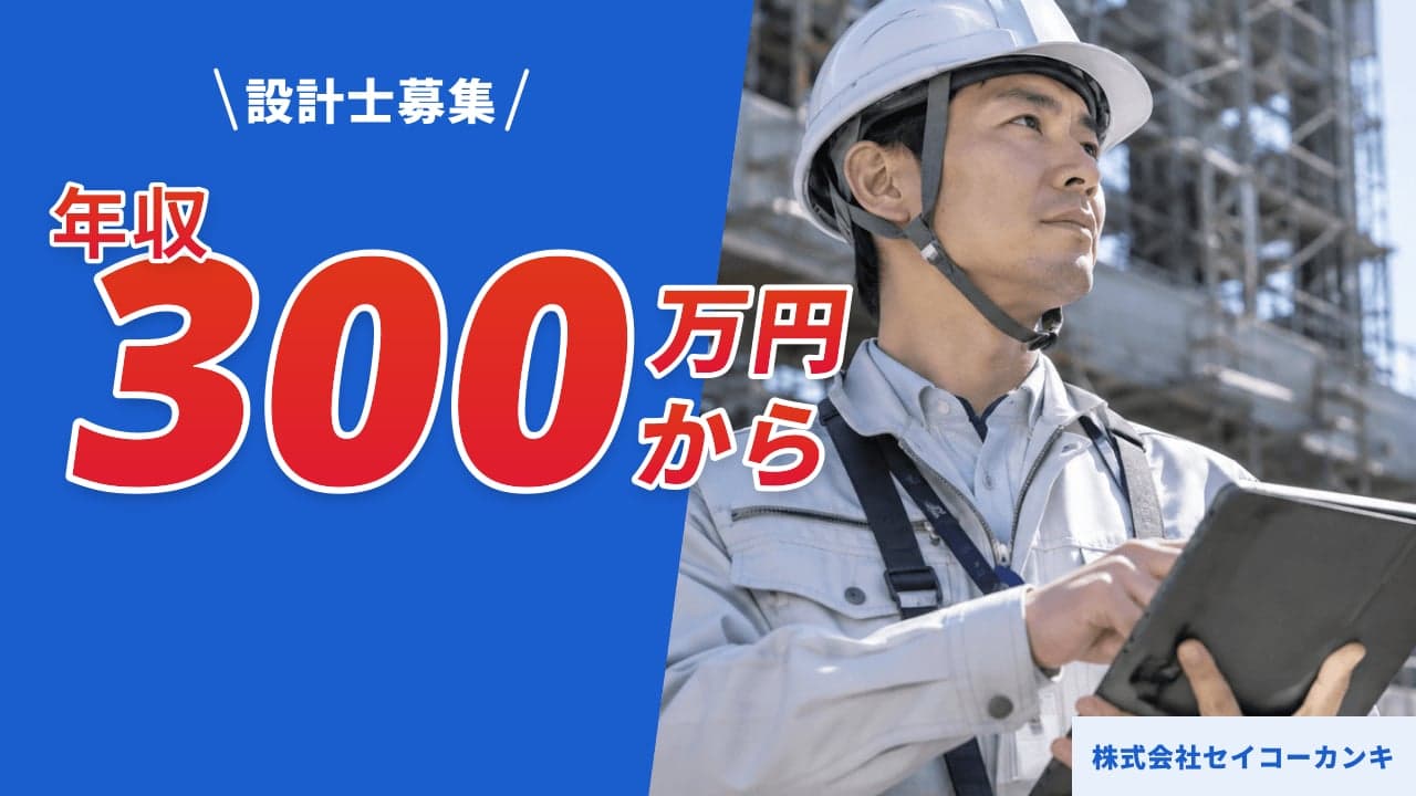 株式会社セイコーカンキ 設計士