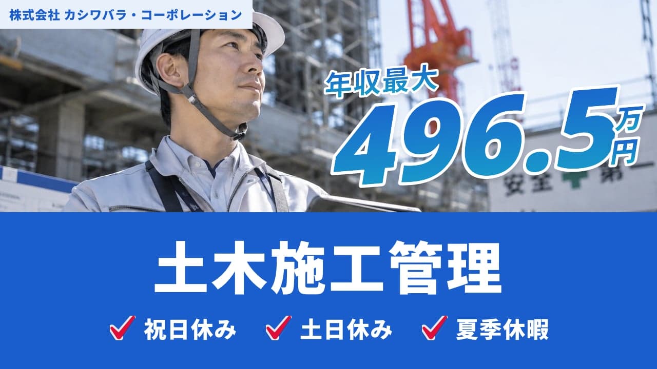 株式会社 カシワバラ・コーポレーション 土木施工管理