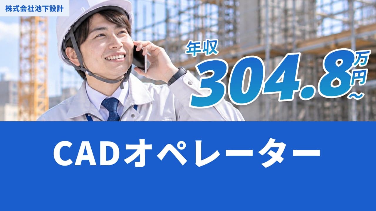 株式会社池下設計 CADオペレーター