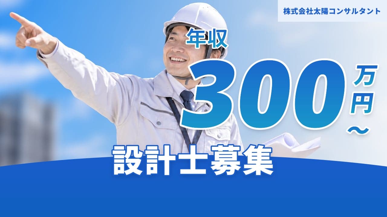 株式会社太陽コンサルタント 設計士